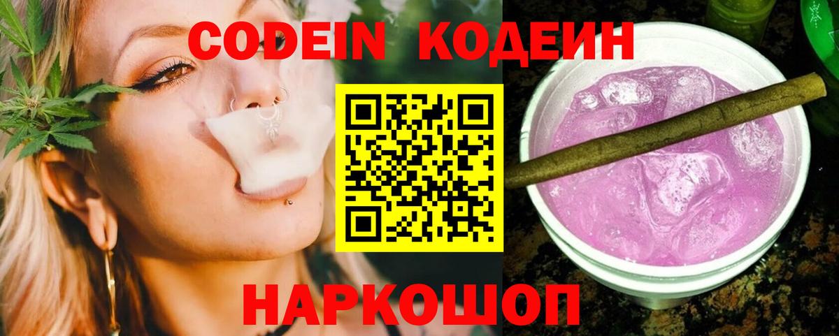 Codein напиток Lean (лин) Раменское